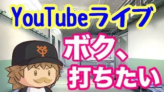 【パワプロYouTubeライブ】打てるようになりたいっス！！（概要欄必読）