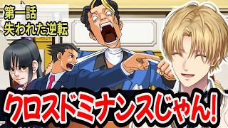 逆転裁判2にツッコミまくるエビオ【にじさんじ/エクス・アルビオ/切り抜き/逆転裁判2】※ネタバレあり