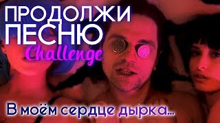 ПРОДОЛЖИ ПЕСНЮ ЧЕЛЛЕНДЖ ♥️ РУССКИЕ ХИТЫ