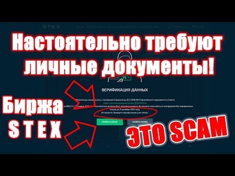 Биржа STEX требует мои личные документы в 2019?! ЗАЧЕМ им мои данные паспорта?