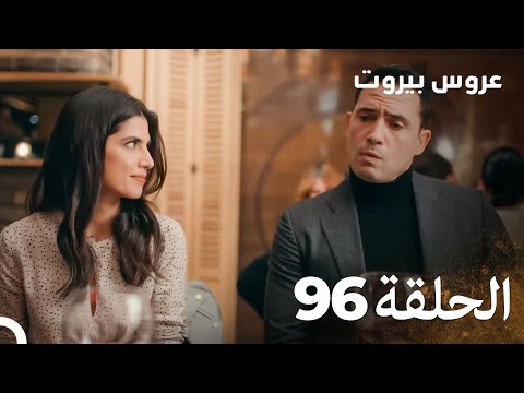 مسلسل عروس بيروت الحلقة 96 - Arous Beirut