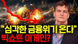비트코인 폭락 후 세계 금융시장 붕괴 시나리오