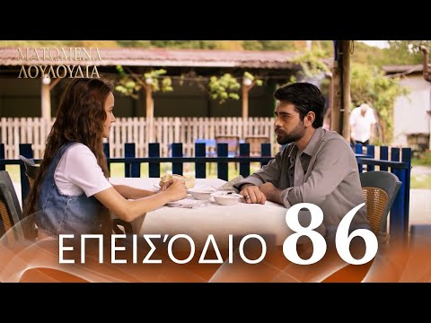 Ματωμένα Λουλούδια | Επεισόδιο 86 - Εκτεταμένη Έκδοση | Ελληνικοί Υπότιτλοι | Kan Cicekleri