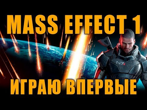 ВПЕРВЫЕ ИГРАЮ В MASS EFFECT 1 - ПРОВЕРКА ВРЕМЕНЕМ ШЕДЕВРА