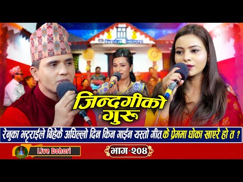 Jindagiko Guru – New Live Dohori (लाइभ दोहोरि) Renuka Bhattarai vs Gopal Paudel | Live Dohori 2025