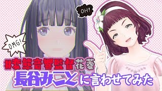 【#変態音響監督花菱】長谷みこと