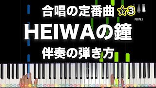 「HEIWAの鐘」合唱の定番曲【動画で分かる!ピアノ伴奏の弾き方】☆3
