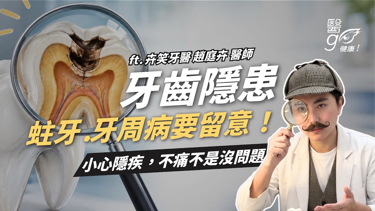卉笑牙醫診所_趙庭卉醫師-牙齒不痛就沒問題嗎？