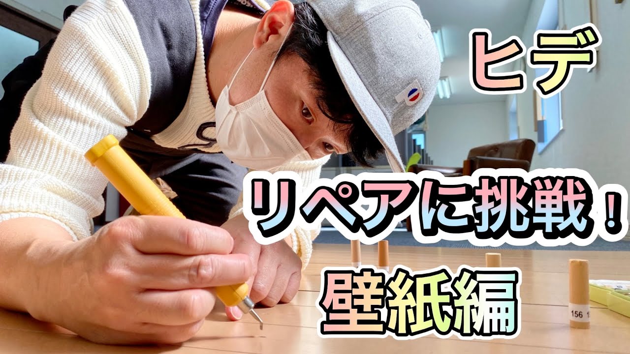 ヒデ！リペアに挑戦！壁紙編