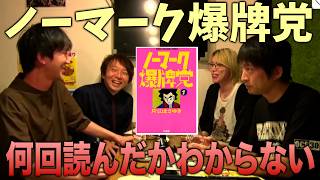 現役Mリーガーが影響を受けた麻雀本・麻雀漫画【滝沢和典/佐々木寿人/白鳥翔/堀慎吾】片山まさゆき/ノーマーク爆牌党