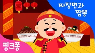 짜장면과 짬뽕 | 한글 떼기 | 핑크퐁 한글송 | 동물 동요 | 핑크퐁! 인기동요
