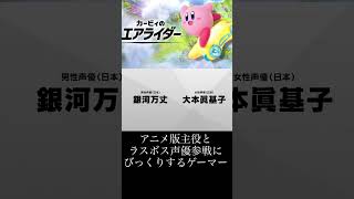 アニメ版主役とラスボス声優参戦にびっくりするGC世代ゲーマー[カービィのエアライダーダイレクト反応]#shorts #カービィのエアライダー #nintendoswitch2 #反応