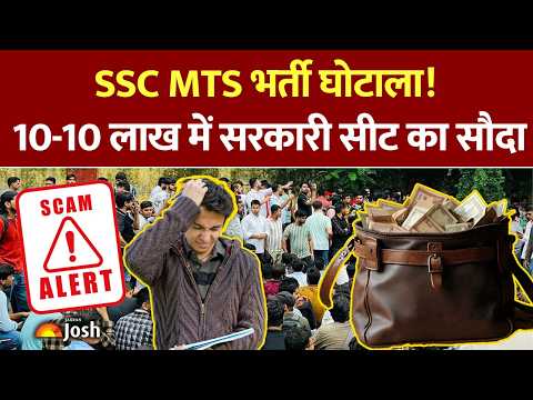 SSC MTS Exam Scam : 10 लाख दो और सरकारी बाबू बनो! STF ने किया बड़ा खुलासा।