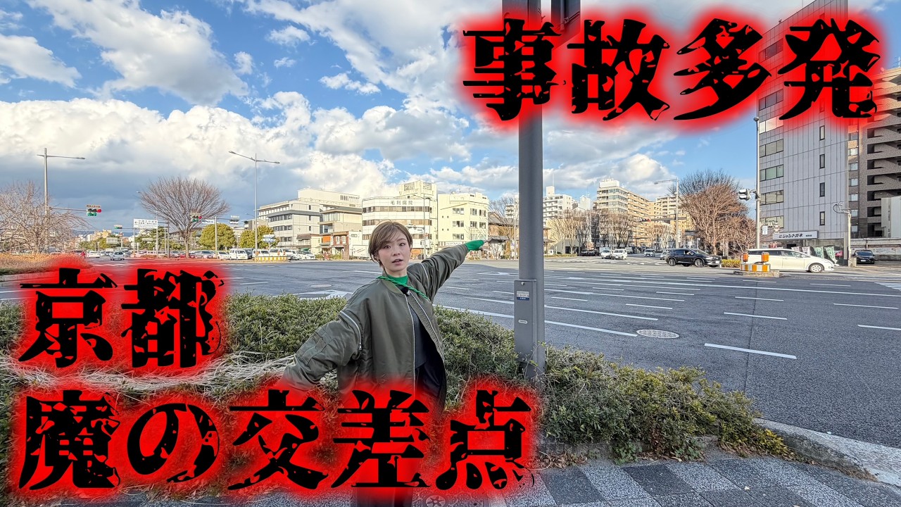 交通事故多発地帯！堀川御池交差点を調査