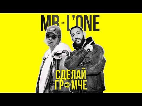 Макс Барских feat. L'One — Сделай громче