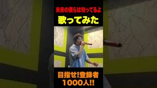 【歌ってみた】未来の僕らは知ってるよ #shorts #shortvideo #カラオケ