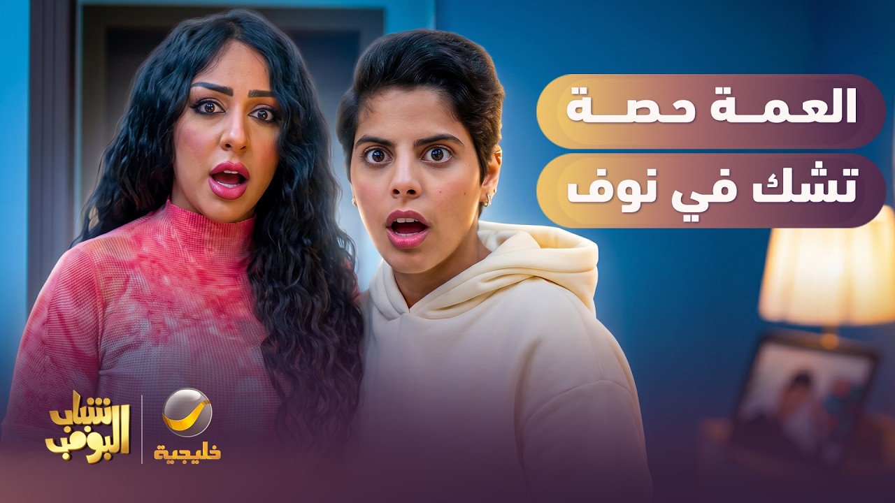 العمة حصة تشك في نوف 😱