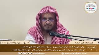 1 - كتاب العلم لأبي خيثمة ( 1 ) - الشيخ سعد بن شايم الحضيري image