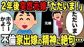 【2ch修羅場スレ】2年後突然!元汚嫁「ただいま!」俺「ホラーかよw」突然現れた汚嫁に絶句!警察を呼ぶと…
