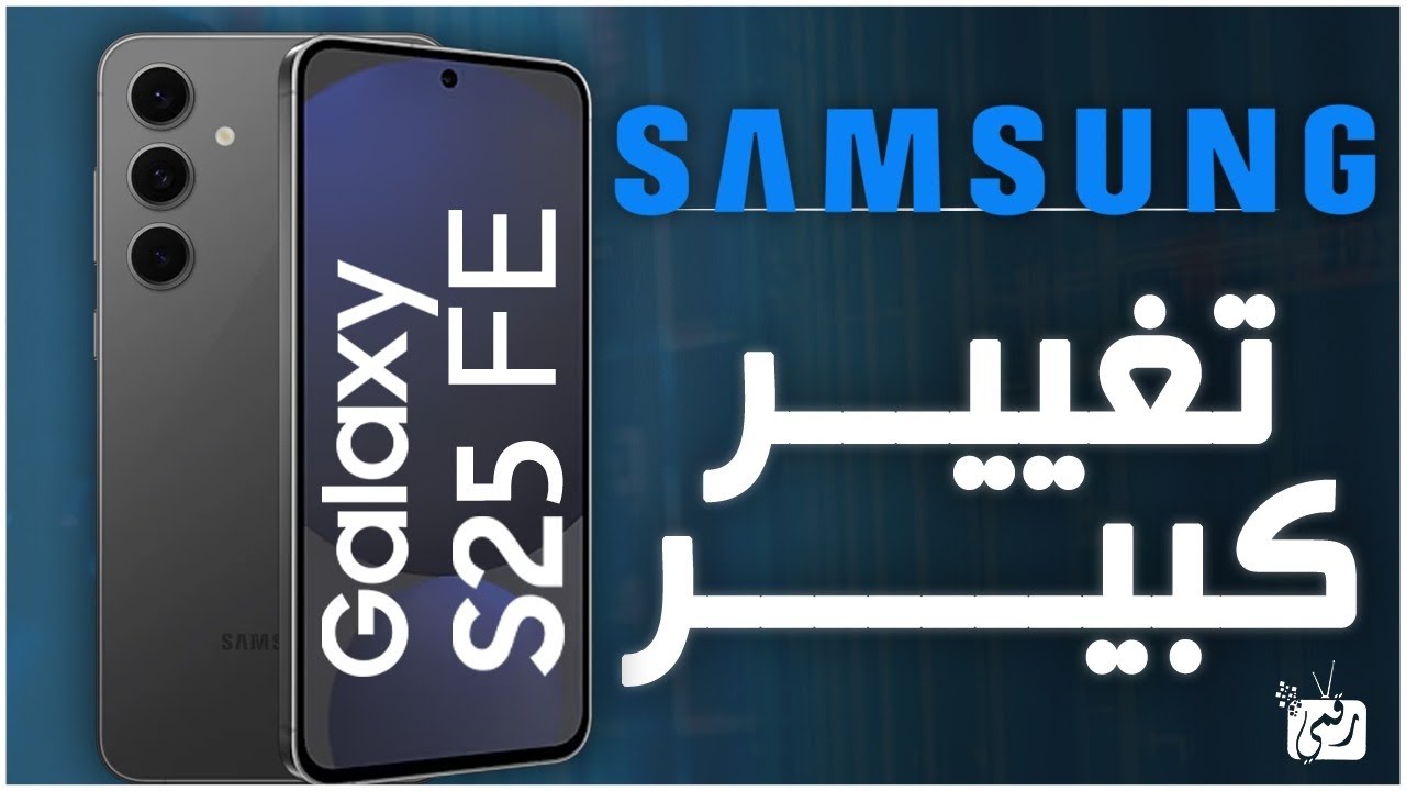 جالكسي اس25 اف اي .. كل ما نعرفه حتى الان قبل الإطلاق الرسمي 	Samsung Galaxy S25 FE 
