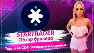🔥STARTRADER - обзор брокера🔥🔥🔥 Торгуйте CFD, товарами и акциями 🔥🔥🔥