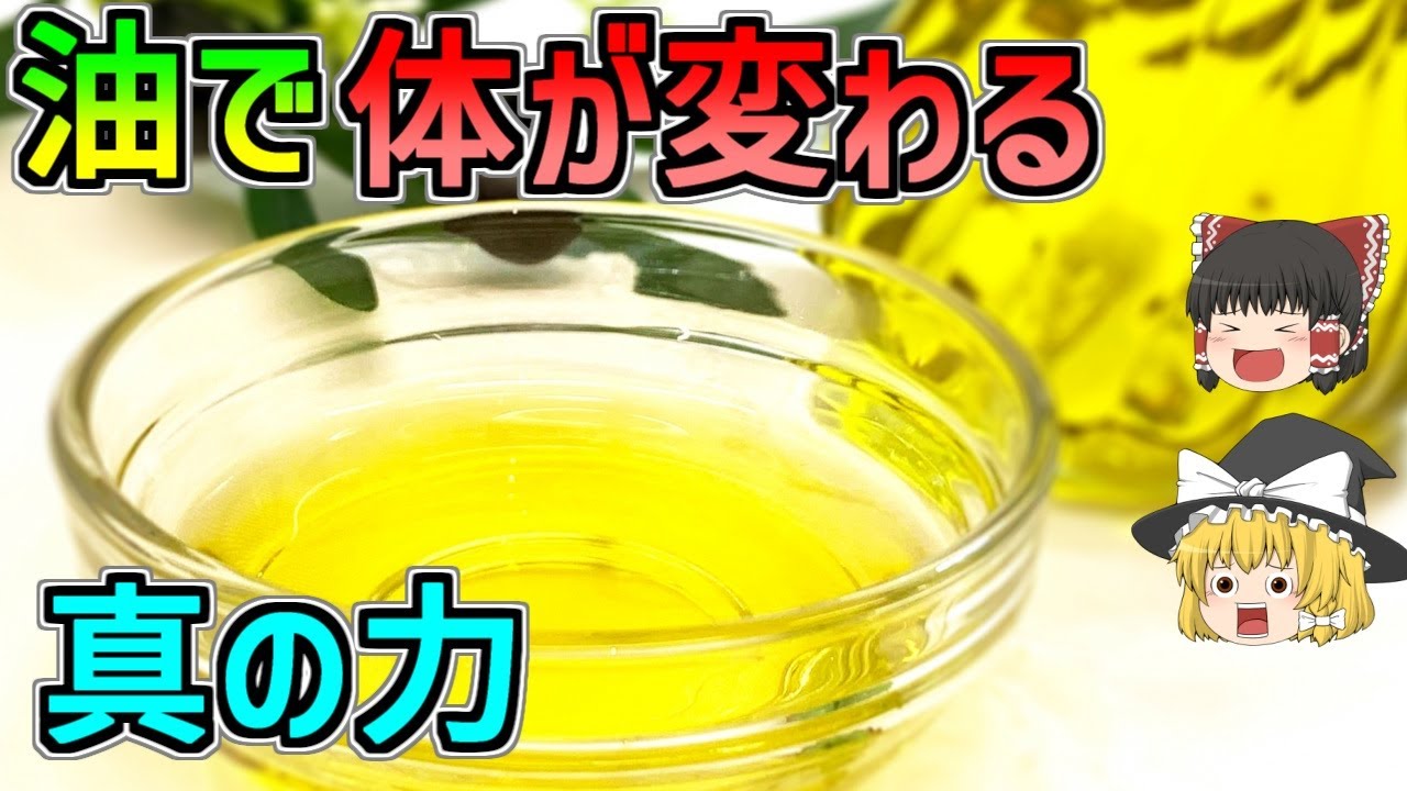 【ゆっくり解説】知らないと損する！体に良い油と悪い油の違い