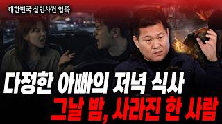 Download lagu [길형사의 압축 몰아보기] [대한민국 살인사건 388화] 다정한 아빠의 저녁 식사 그날 밤, 사라진 한 사람 mp3