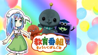 歌のおねにいさんが歌う きょういくばんぐみのテーマ