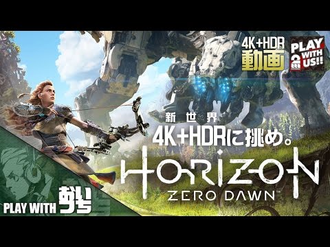 #1【アクション】おついちの「Horizon Zero Dawn(ホライゾン ゼロ ・ドーン)」【4K+HDR】