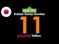 Sesame Street S Rubber Stamp Numbers Number 11 Love Live Edition Original Japanese Version