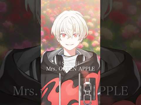 Soranji / Mrs. GREEN APPLE 歌ってみた