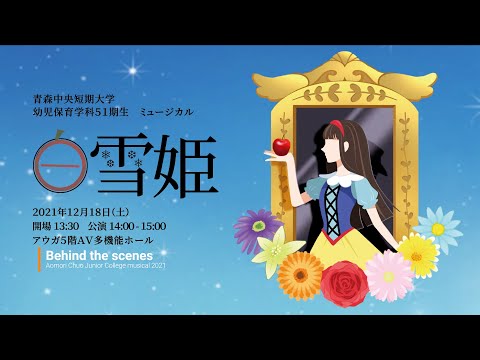 看護学科 【 behind-the-scenes video 】2021年度：幼児保育学科51期生 ミュージカル「白雪姫」