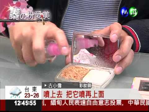 蓁的粉愛美! 舊粉餅"重生"秘訣