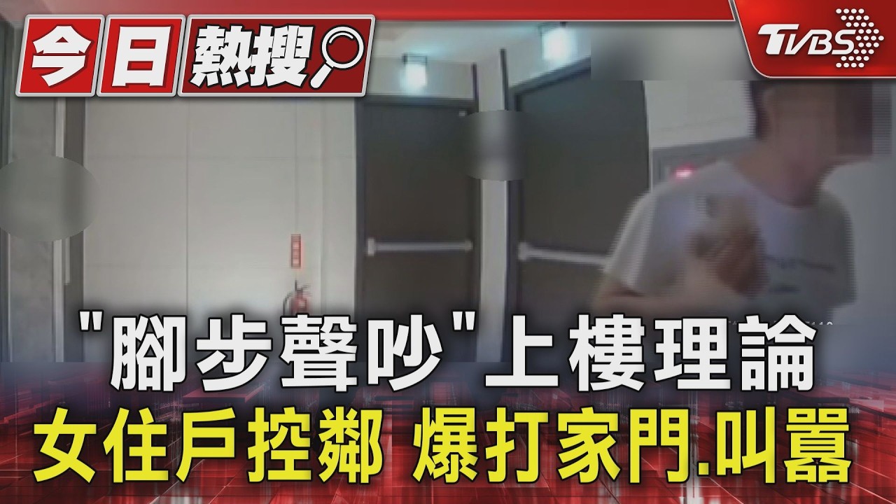 噪音糾紛燒到網路!男凌晨奔樓上理論 女報警控鄰:暴力行為