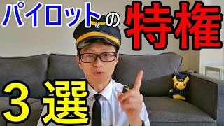 日本じゃ考えられない？北米パイロットの特権3選