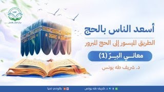 معاني البرّ 1|د.شريف طه يونس image