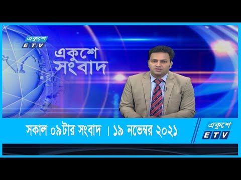 09 AM News || সকাল ০৯টার সংবাদ || 19 November 2021