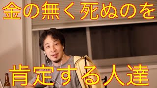【ひろゆき/切り抜き】金の無く死ぬのを肯定する人達。