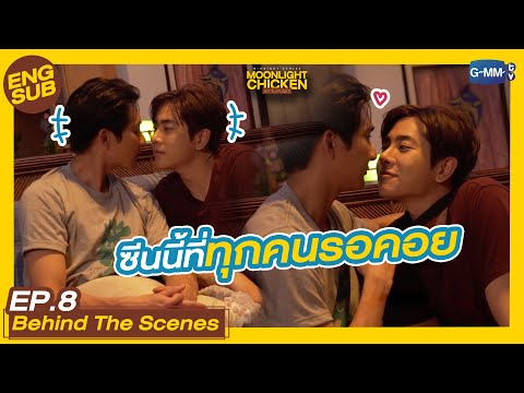 [Behind The Scenes] ซีนนี้ที่ทุกคนรอคอย | Moonlight Chicken พระจันทร์มันไก่