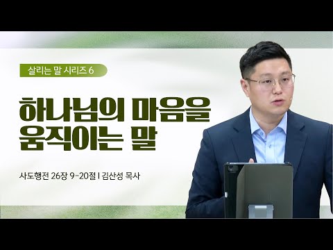 [김산성 목사] 살리는 말 6_하나님의 마음을 움직이는 말 | ICC마가 | 2023.05.14