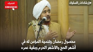 الحبيب عمر بن حفيظ: محصول رمضان وتنمية المؤمن له في أشهر الحج والأشهر الحرم و?