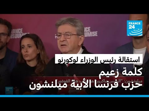 ميلنشون بعد استقالة لوكورنو الرئيس ماكرون هو سبب هذه الفوضى
