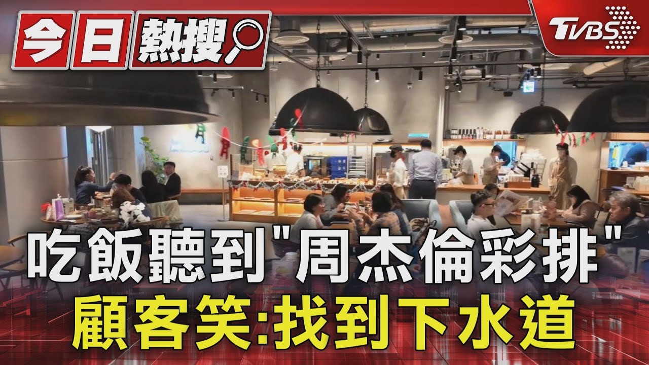 大巨蛋餐廳吃飯聽到「周杰倫彩排」 粉絲瘋訂位:4晚全滿了