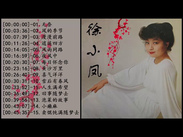 徐小凤xu Xiao Feng 徐小凤怀旧经典歌曲 70 80年代國語歌曲 國語90年代金曲 100年代经典老歌大全 经典歌曲精选 新闻now