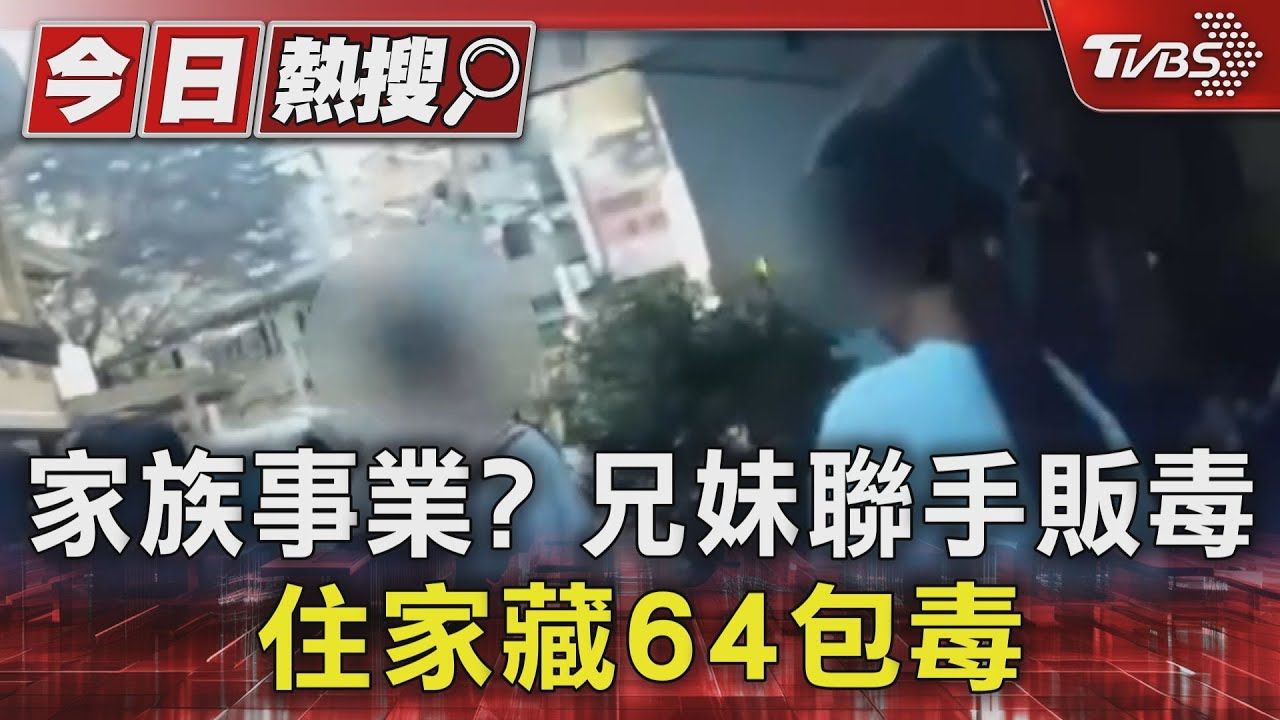 家族事業?兄妹聯手販毒 住家藏64包毒