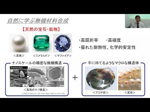 政策学科 関西大学 化学生命工学部　内山弘章 教授　『自然に学ぶ無機材料合成』