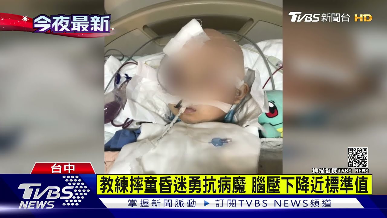 教練摔童昏迷勇抗病魔 腦壓下降近標準值