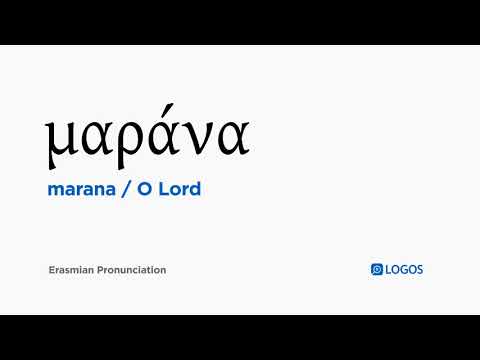 How to pronounce Marana in Biblical Greek - (μαράνα / O Lord)