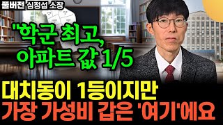 "학군은 대치동 만큼 좋고요. 아파트값은 1/5입니다." 대치동이 1등이지만, 가장 가성비 값은 '여기'입니…