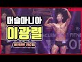 2019 머슬마니아 피지크 이광렬 | 2019 Muscle Mania Sports Phisique Lee Kwang-ryul